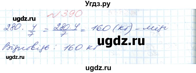 ГДЗ (Решебник №1) по математике 6 класс Мерзляк А.Г. / завдання номер / 390
