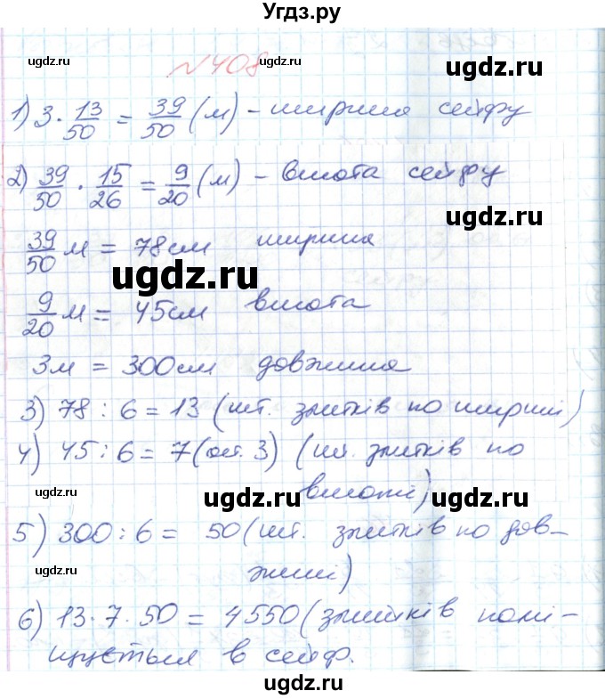 ГДЗ (Решебник №1) по математике 6 класс Мерзляк А.Г. / завдання номер / 408