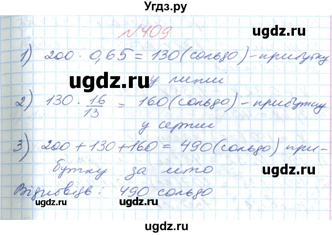 ГДЗ (Решебник №1) по математике 6 класс Мерзляк А.Г. / завдання номер / 409