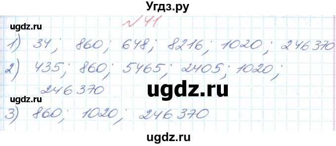 ГДЗ (Решебник №1) по математике 6 класс Мерзляк А.Г. / завдання номер / 41