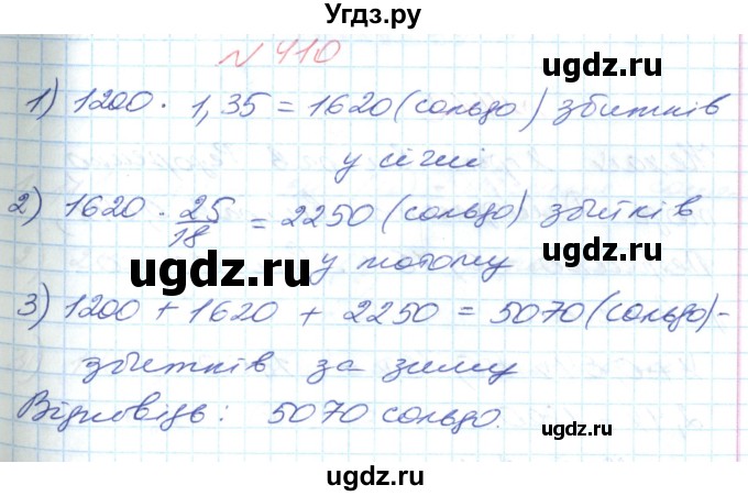 ГДЗ (Решебник №1) по математике 6 класс Мерзляк А.Г. / завдання номер / 410