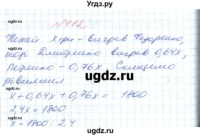 ГДЗ (Решебник №1) по математике 6 класс Мерзляк А.Г. / завдання номер / 412