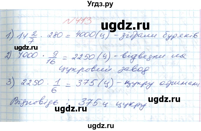 ГДЗ (Решебник №1) по математике 6 класс Мерзляк А.Г. / завдання номер / 413