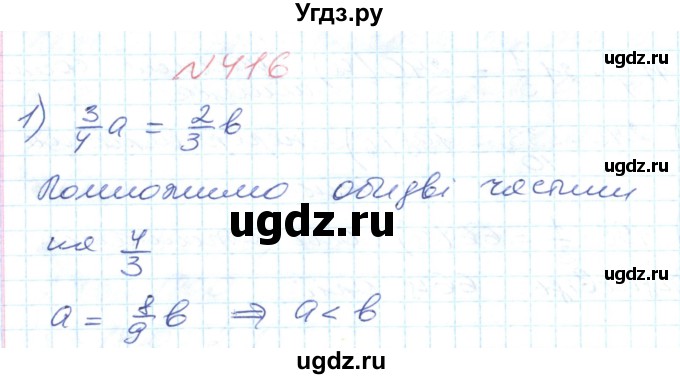 ГДЗ (Решебник №1) по математике 6 класс Мерзляк А.Г. / завдання номер / 416