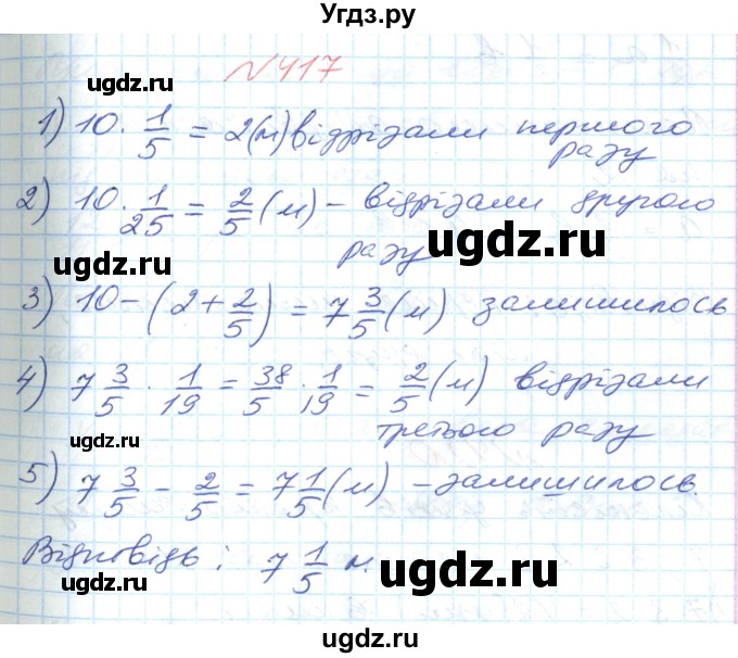 ГДЗ (Решебник №1) по математике 6 класс Мерзляк А.Г. / завдання номер / 417