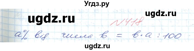 ГДЗ (Решебник №1) по математике 6 класс Мерзляк А.Г. / завдання номер / 418