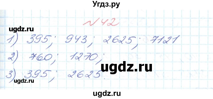 ГДЗ (Решебник №1) по математике 6 класс Мерзляк А.Г. / завдання номер / 42