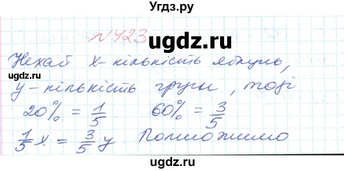 ГДЗ (Решебник №1) по математике 6 класс Мерзляк А.Г. / завдання номер / 423