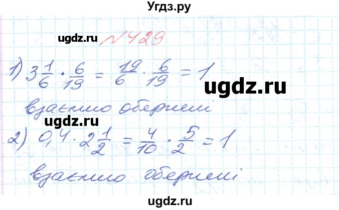 ГДЗ (Решебник №1) по математике 6 класс Мерзляк А.Г. / завдання номер / 429