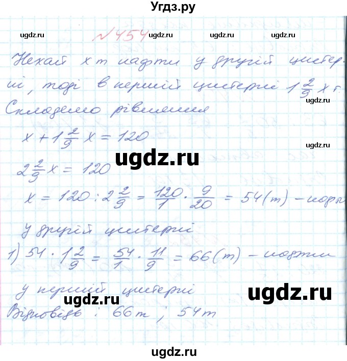 ГДЗ (Решебник №1) по математике 6 класс Мерзляк А.Г. / завдання номер / 454