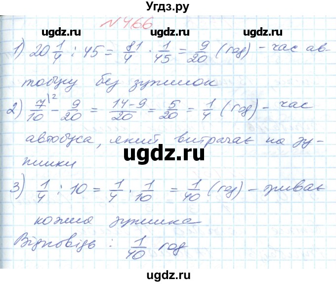 ГДЗ (Решебник №1) по математике 6 класс Мерзляк А.Г. / завдання номер / 466