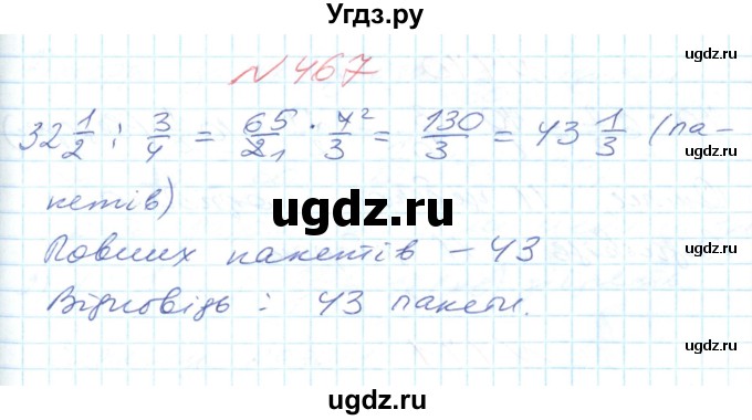 ГДЗ (Решебник №1) по математике 6 класс Мерзляк А.Г. / завдання номер / 467