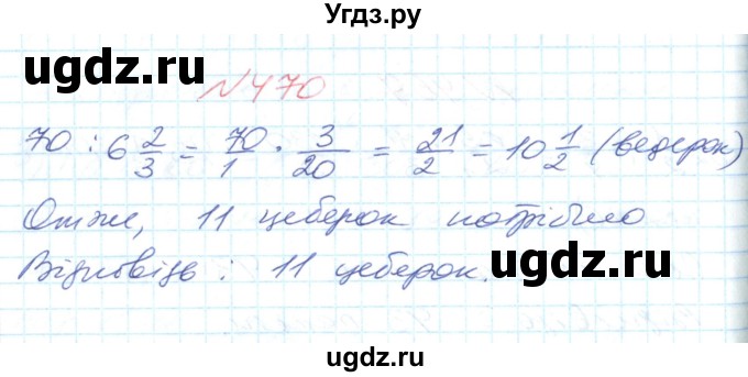 ГДЗ (Решебник №1) по математике 6 класс Мерзляк А.Г. / завдання номер / 470