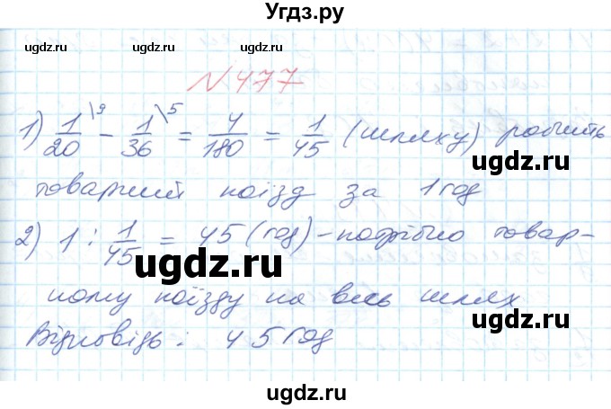 ГДЗ (Решебник №1) по математике 6 класс Мерзляк А.Г. / завдання номер / 477