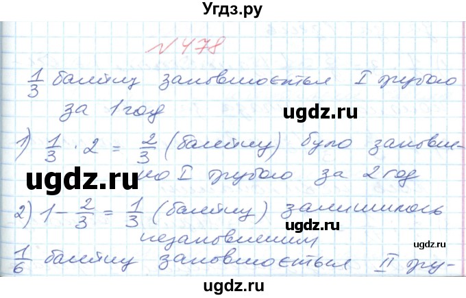 ГДЗ (Решебник №1) по математике 6 класс Мерзляк А.Г. / завдання номер / 478