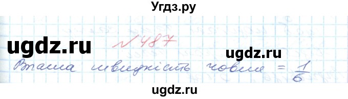 ГДЗ (Решебник №1) по математике 6 класс Мерзляк А.Г. / завдання номер / 487