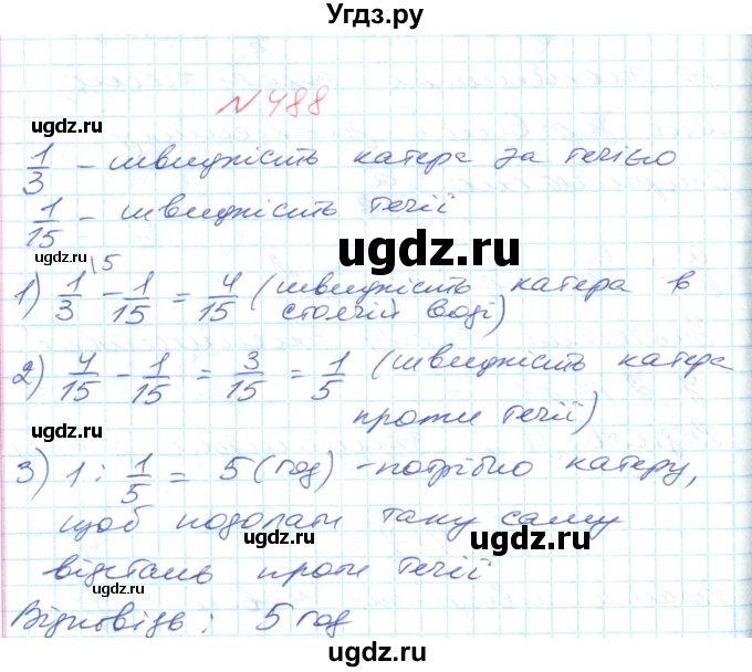 ГДЗ (Решебник №1) по математике 6 класс Мерзляк А.Г. / завдання номер / 488