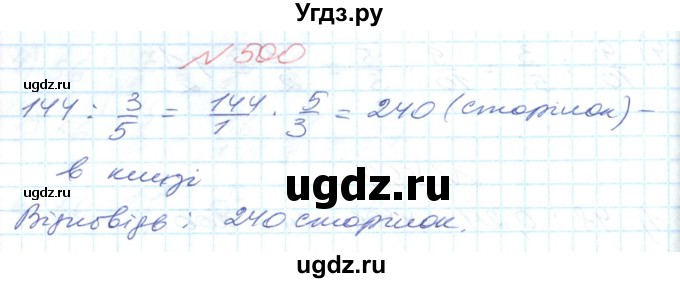 ГДЗ (Решебник №1) по математике 6 класс Мерзляк А.Г. / завдання номер / 500