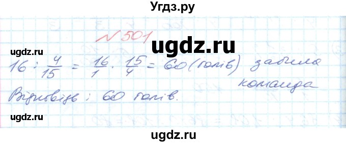 ГДЗ (Решебник №1) по математике 6 класс Мерзляк А.Г. / завдання номер / 501