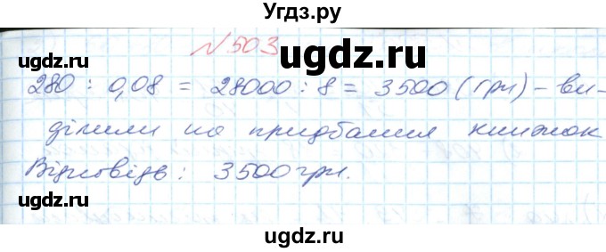 ГДЗ (Решебник №1) по математике 6 класс Мерзляк А.Г. / завдання номер / 503