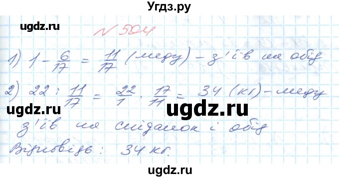 ГДЗ (Решебник №1) по математике 6 класс Мерзляк А.Г. / завдання номер / 504