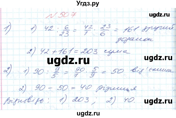 ГДЗ (Решебник №1) по математике 6 класс Мерзляк А.Г. / завдання номер / 507