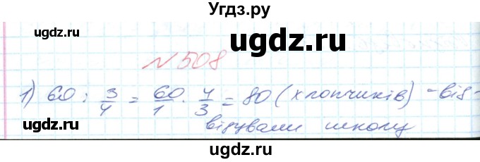 ГДЗ (Решебник №1) по математике 6 класс Мерзляк А.Г. / завдання номер / 508