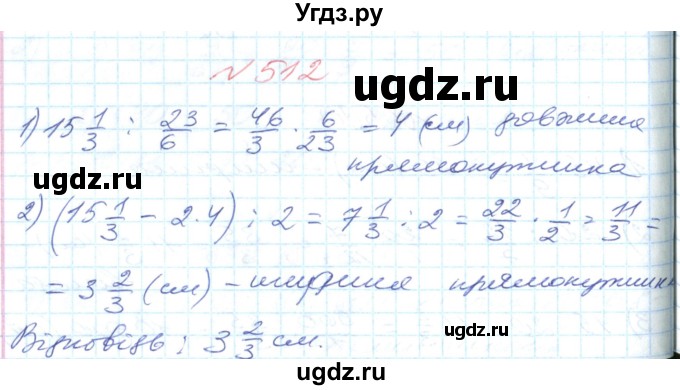 ГДЗ (Решебник №1) по математике 6 класс Мерзляк А.Г. / завдання номер / 512
