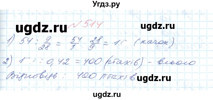 ГДЗ (Решебник №1) по математике 6 класс Мерзляк А.Г. / завдання номер / 514