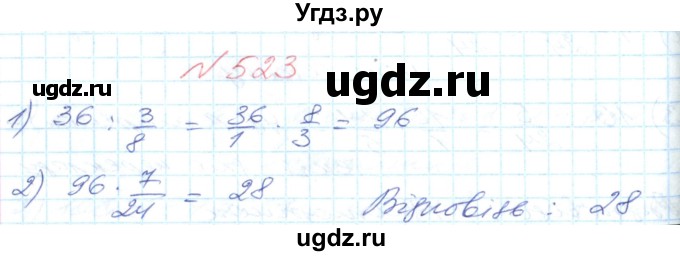 ГДЗ (Решебник №1) по математике 6 класс Мерзляк А.Г. / завдання номер / 523