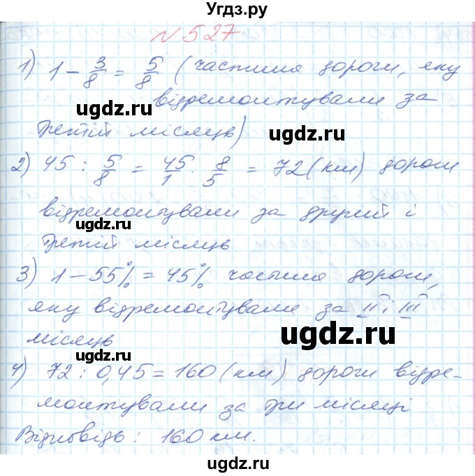 ГДЗ (Решебник №1) по математике 6 класс Мерзляк А.Г. / завдання номер / 527