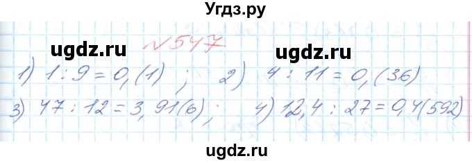 ГДЗ (Решебник №1) по математике 6 класс Мерзляк А.Г. / завдання номер / 547