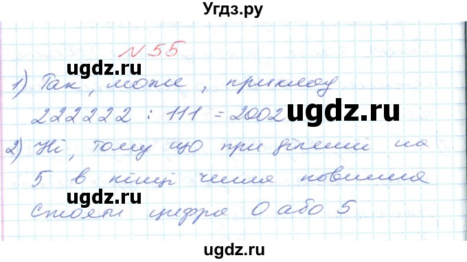 ГДЗ (Решебник №1) по математике 6 класс Мерзляк А.Г. / завдання номер / 55