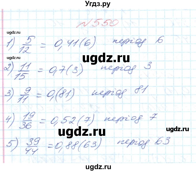 ГДЗ (Решебник №1) по математике 6 класс Мерзляк А.Г. / завдання номер / 550