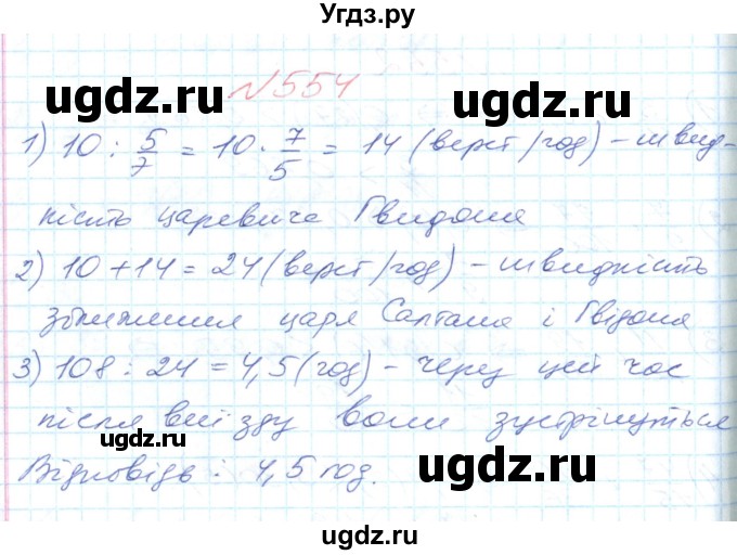 ГДЗ (Решебник №1) по математике 6 класс Мерзляк А.Г. / завдання номер / 554