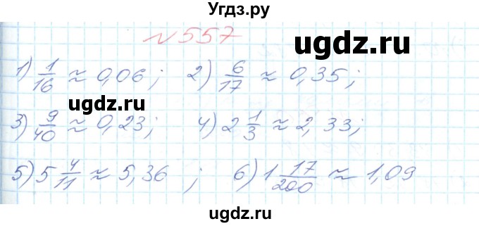 ГДЗ (Решебник №1) по математике 6 класс Мерзляк А.Г. / завдання номер / 557