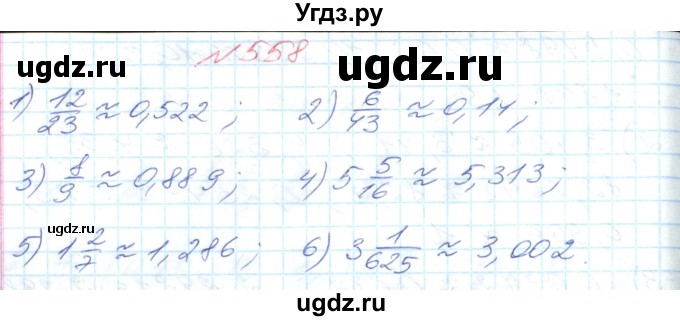 ГДЗ (Решебник №1) по математике 6 класс Мерзляк А.Г. / завдання номер / 558