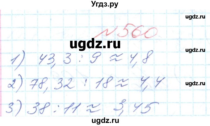 ГДЗ (Решебник №1) по математике 6 класс Мерзляк А.Г. / завдання номер / 560