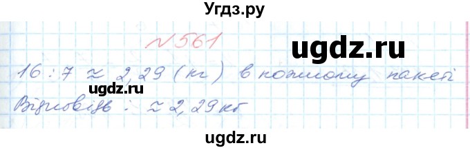 ГДЗ (Решебник №1) по математике 6 класс Мерзляк А.Г. / завдання номер / 561