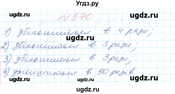 ГДЗ (Решебник №1) по математике 6 класс Мерзляк А.Г. / завдання номер / 570