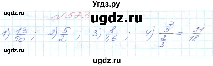 ГДЗ (Решебник №1) по математике 6 класс Мерзляк А.Г. / завдання номер / 573