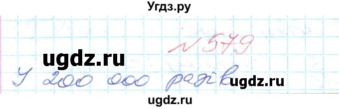 ГДЗ (Решебник №1) по математике 6 класс Мерзляк А.Г. / завдання номер / 579