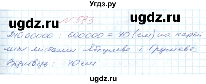 ГДЗ (Решебник №1) по математике 6 класс Мерзляк А.Г. / завдання номер / 583