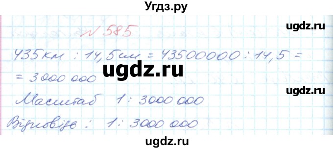 ГДЗ (Решебник №1) по математике 6 класс Мерзляк А.Г. / завдання номер / 585