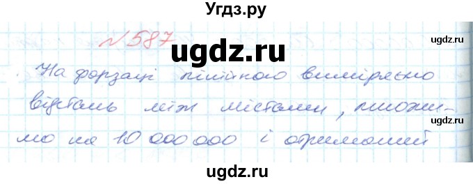 ГДЗ (Решебник №1) по математике 6 класс Мерзляк А.Г. / завдання номер / 587