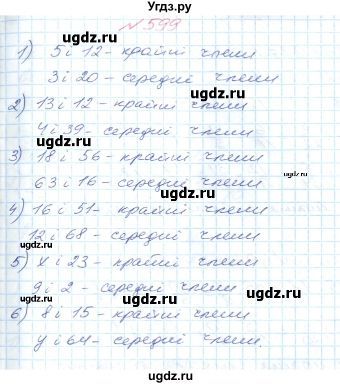 ГДЗ (Решебник №1) по математике 6 класс Мерзляк А.Г. / завдання номер / 599