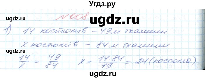 ГДЗ (Решебник №1) по математике 6 класс Мерзляк А.Г. / завдання номер / 608