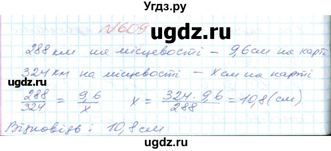 ГДЗ (Решебник №1) по математике 6 класс Мерзляк А.Г. / завдання номер / 609