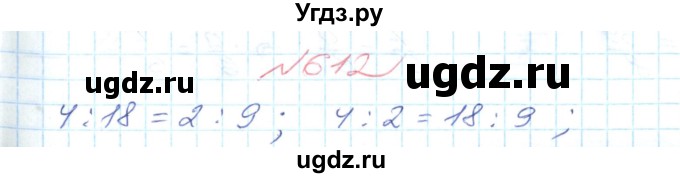 ГДЗ (Решебник №1) по математике 6 класс Мерзляк А.Г. / завдання номер / 612
