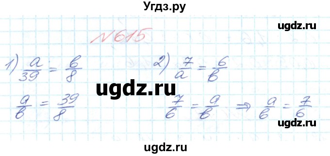 ГДЗ (Решебник №1) по математике 6 класс Мерзляк А.Г. / завдання номер / 615